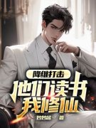 《降维打击，他们读书我修仙》无错版