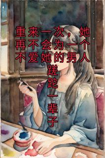 主角温晴陆镜年小说免费阅读|温晴陆镜年是哪本小说的主角