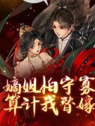 《嫡姐怕守寡，算计我替嫁？》小说目录