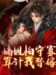 《嫡姐怕守寡，算计我替嫁？》小说目录在线阅读|沈棠谢归墨小说无广告