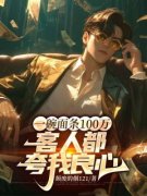 《一碗面条100万，客人都夸我良心》小说