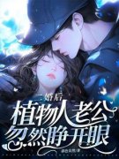 二婚后，植物人老公忽然睁开眼全本资源