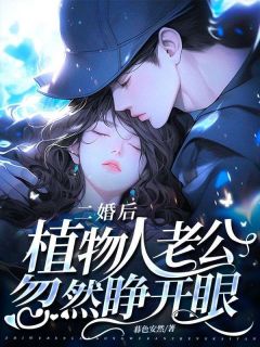 二婚后，植物人老公忽然睁开眼全本资源|风凌烟君陌殇精彩章节未删减版