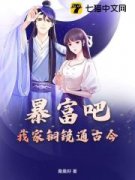 《暴富吧！我家铜镜通古今》小说精彩阅