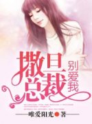 安然乔御仁小说无广告|《撒旦总裁，别爱
