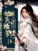 沈若初沈承泽小说|超凶！重生后她灭渣爹