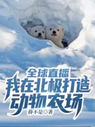 全球直播：我在北极打造动物农场梁军严