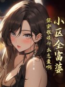 小区全富婆，保安我谈什么恋爱啊陈阳赵