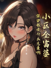 小区全富婆，保安我谈什么恋爱啊陈阳赵菲儿小说_小区全富婆，保安我谈什么恋爱啊小说章节