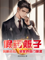林毅韩璐小说全文|《假药贩子？我断药后，全世界登门跪求》精彩阅读