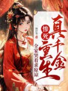 真千金惨死重生，全家哭着求原谅小说