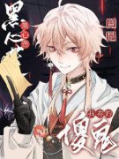 《我养的傻鬼竟是黑心莲》白秋阿肆章节