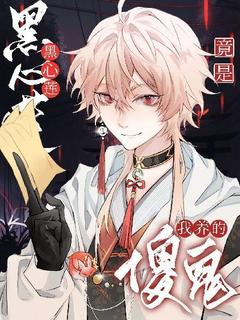 《我养的傻鬼竟是黑心莲》白秋阿肆章节在线阅读