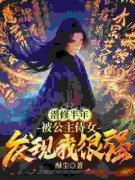 苏尘玄映雪小说结局|《潜修半年，被公主
