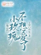 施总的小玫瑰不想爱了贺白施淮小说txt全