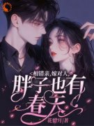 小说|相错亲，嫁对人，胖子也有春***角是