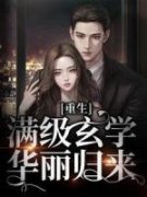 《重生：带着满级玄学华丽归来》小说全