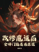 黎惜司镜小说无删节|《改修魔道后，全师