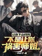 让你下山找妈，不是让你祸害师姐陈凡孟