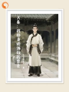 主角张远青秦王政小说|《大秦：我那身娇体弱的贤臣》全文章节免费试读