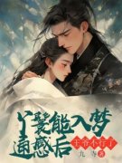 《丫鬟能入梦通感后，***不行了》小说章