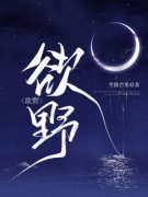 《欲野》小说全文精彩试读|《欲野》最新