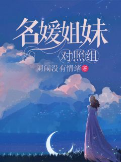 《名媛姐妹对照组》小说章节目录免费试读|舒柠舒悦小说阅读