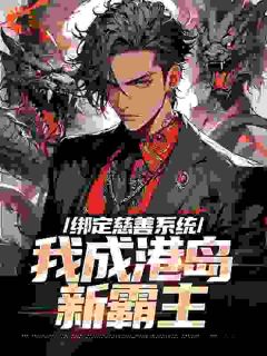 《港综：我***，你让我做好事？》全集阅读|赵钱陈浩南小说无广告