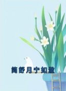 主角是简舒月宁如澈的小说|简舒月宁如澈