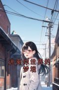 逃离你世界的梦境小说全集免费在线阅读