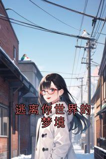 逃离你世界的梦境小说全集免费在线阅读（容珏封南漪）
