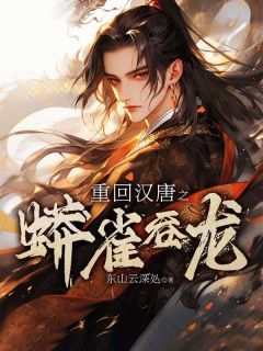 张恕张铁锅小说免费试读|《重回汉唐之蟒雀吞龙》小说全本阅读