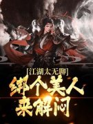 主角是曲非烟陆景麟的小说|《综武：我是