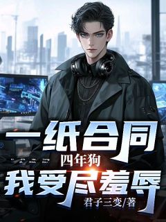 一纸合同四年狗，我受尽羞辱小说免费阅读|林北柳清柔小说大结局在线阅读