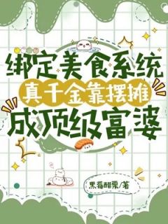 《绑定美食系统，真千金靠摆摊成顶级富婆！》小说章节列表精彩试读|江意晚白鹤翎小说全文