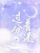 《司总他对我过分着迷》新书在线阅读