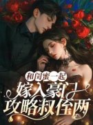 《和闺蜜一起嫁入豪门攻略叔侄两》小说