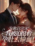 沈茜傅景年小说已完结|《为救白月光，我