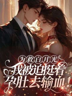 沈茜傅景年小说已完结|《为救白月光，我***挺着孕肚去输血》小说在线免费阅读章节