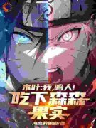 《木叶：我，鸣人！吃下森森果实！》漩
