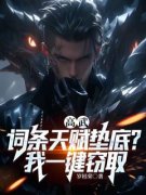 《高武：词条天赋垫底？我一键窃取》小