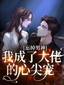 主角顾舒漫时柯灿的小说名字|《重生后，被京圈太子爷独宠》小说目录在线阅读