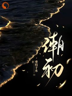 颜初谢砚舟是哪部小说的主角|主角是颜初谢砚舟的小说免费阅读