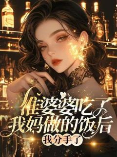 韩诗韵高凡浙小说无广告|《准婆婆吃了我妈做的饭后，我分手了》小说无删减