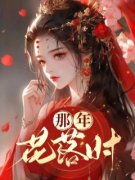 南乔凤泽渊小说无删节|《那年花落时》小