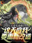 姜河舞昭小说结局|《玉帝先放假！这天庭