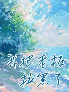 我把老板拉黑了江宴舟江淼淼小说全文阅读