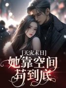 秦月月陈娇娇小说|天灾末日：她靠空间苟