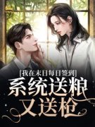 《我在末日每日签到，系统送粮又送枪》
