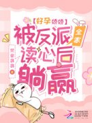 好孕娇娇，被反派全家读心后躺赢乔轻绫